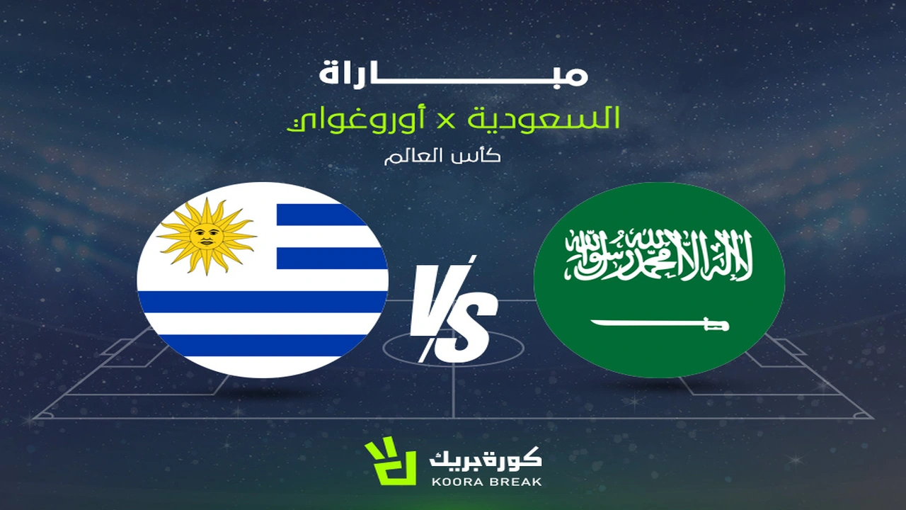 موعد مباراة السعودية وأوروغواي في كأس العالم 2026 والقنوات الناقلة